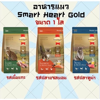 อาหารแมว Smart Heart Gold สมาร์ทฮาร์ทโกลด์ สำหรับแมวอายุ 1 ปีขึ้นไป ขนาด 1 kg