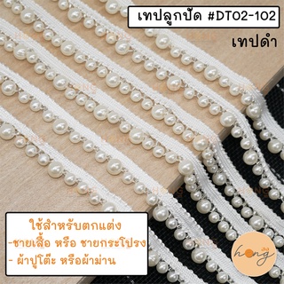 เทปลูกปัดตกแต่ง #DT02-102 มี 2 สี 1หลา(90 cm) สั่งขั้นต่ำ 1 หลา