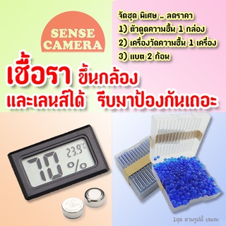 ส่งด่วน! ไฮโกรมิเตอร์ / สารดูดความชื้น ( Silica gel/ ซิลิกา เจล ความชื้น hygrometer)  แยก หรือ จัดชุด Set ได้ กัน รา hg