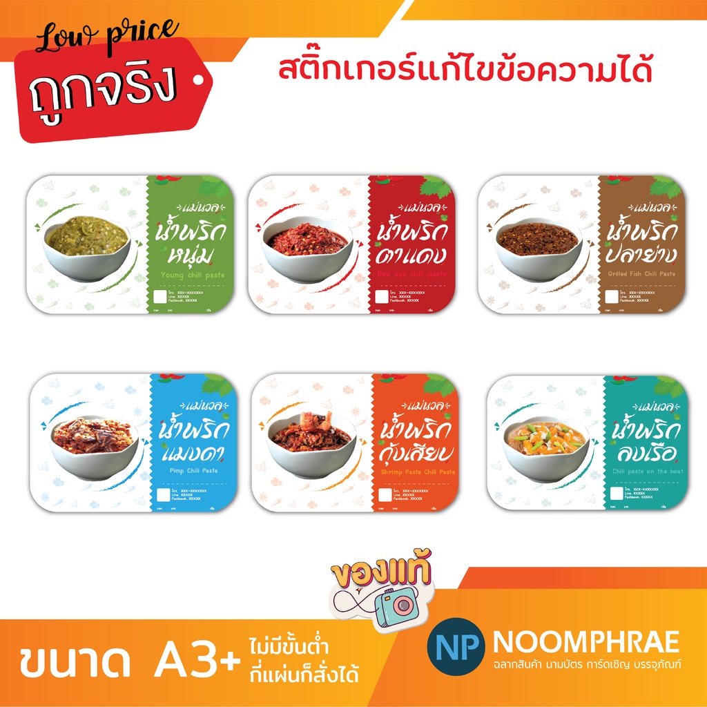 สติ๊กเกอร์ติดสินค้า ฉลากสินค้า สติ๊กเกอร์ น้ำพริก 🌶🌶น้ำพริกต่างๆ 🌶 สติ๊กเกอร์โลโก้ ฉลากสินค้า🍚