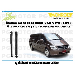 โช๊คหลัง MERCEDES BENZ VAN VETO (639) ปี 2007-2014 (1 คู่) MONROE ORIGINAL