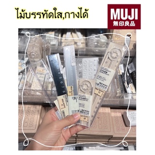 [พร้อมส่ง] ไม้บรรทัด Muji💯% ยาว 15 ,10 cm ✅