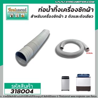 ท่อน้ำทิ้งเครื่องซักผ้า LG,Samsung,Panasosic ปากท่อ 3.3 cm. ยาว 1.5 เมตร / 2 เมตร ไซส์มาตราฐานเครื่องซักผ้าทั่วไป #ท่อ