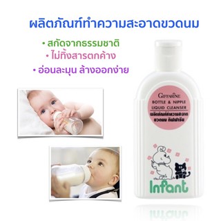 #กิฟฟารีน น้ำยาล้างขวดนม# Liquid Cleanser  อ่อนละมุน ปลอดภัยอย่างสูง สกัดจากธรรมชาติ