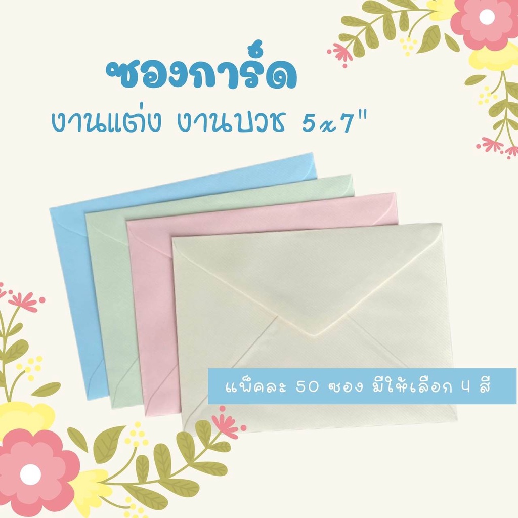 ซองการ์ดแต่งงาน 5×7 นิ้ว แบบมีกลิ่นหอม ซองใส่การ์ดลายริ้ว มีให้เลือก4สี 50ซอง/แพ็ค ซองสำเร็จพร้อมส่ง
