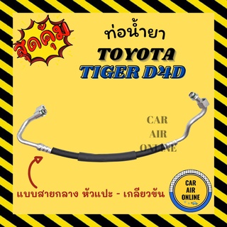 ท่อน้ำยา น้ำยาแอร์ โตโยต้า ไทเกอร์ ดีโฟร์ดี แบบสายกลาง หัวแปะ - เกลียวขัน TOYOTA TIGER D4D คอมแอร์ - แผงร้อน ท่อน้ำยาแอร