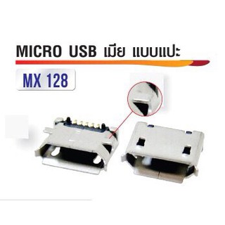 หัวต่อ Micro USB เมีย แบบแปะ