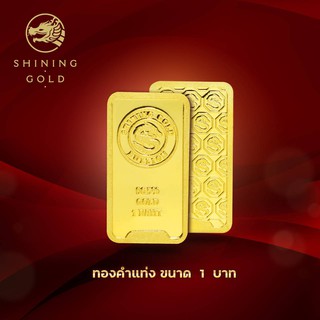 SHINING GOLD ทองคำแท่ง 96.5% น้ำหนัก 1 บาท