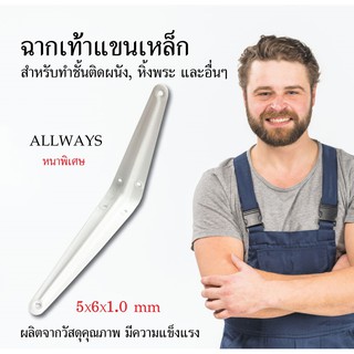 Allways ฉากเท้าแขนเหล็ก หนาพิเศษ สีขาว 5x6x1.0 mm ฉากติดผนัง เหล็กติดผนัง