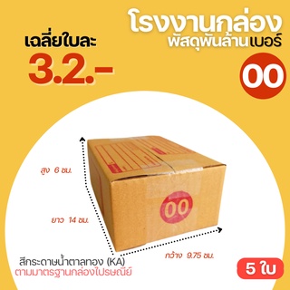 ( 5 ใบ ) กล่องไปรษณีย์ กล่อง เบอร์ 00 แบบพิมพ์หน้ากล่อง ขนาด 9.75x14x6 cm. กล่องพัสดุฝาชน กล่องพัสดุ กล่องกระดาษ