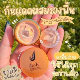 กันแดดจ๊ะจ๋า กันแดดจ๊ะจ๋า นาโน JaJa Nano sunblock  ครีมกันแดด กันแดดทาหน้า มีของพร้อมส่ง
