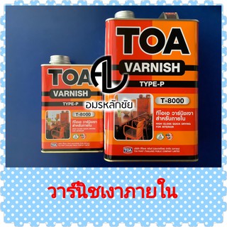 วาร์นิชเงาภายใน T8000 วานิชเงาTOA  วานิชเงาภายในTOA วานิชทาไม้