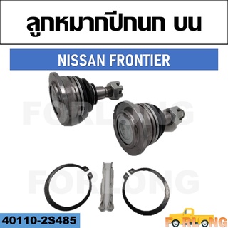 ลูกหมากปีกนก บน NISSAN FRONTIER #40110-2S485