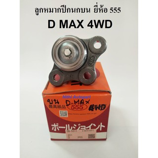 [ทักแชท รับโค้ดลด] ลูกหมากปีกล่าง D MAX 4WD ยี่ห้อ 555 แท้ SB-5311