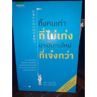 ทิ้งคนเก่าที่ไม่เก่งมาเป็นคนใหม่ที่เจ๋งกว่า/หนังสือมือสองสภาพดี