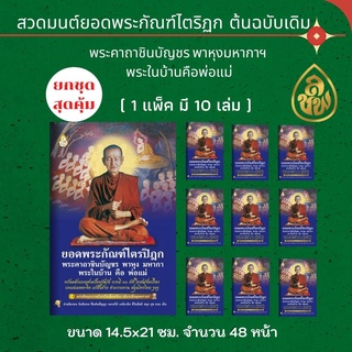 หนังสือสวดมนต์ ยอดพระกัณฑ์ไตรปิฎก พระคาถาชินบัญชร พาหุงมหากา พระในบ้านคือพ่อแม่ ( แพ็ค 10 เล่ม ) ขนาด 14.5x21 cm.