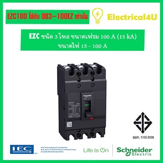 Schneider Electric EZC100N3100 EasyPact EZC เซอร์กิตเบรกเกอร์ สวิตซ์ ตัดตอนอัตโนมัติ 3โพล เฟรม 100A 15 kA ไฟ 15-100A