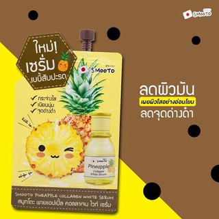 (ยกกล่อง 6 ชิ้น) สมูทโตะ พายแอปเปิ้ล คลอลาเจน ไวท์ เซรั่ม Smooto Pineapple Collagen White Serum 10 กรัม