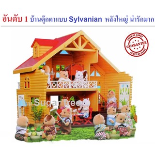 บ้านตุ๊กตากระต่าย หนู หมี จำลอง Happy Family doll house มีห้องมากมาย ขนาดใหญ่