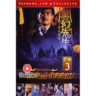 หนัง DVD Mr.Vampire ผีกัดอย่ากัดตอบ 3