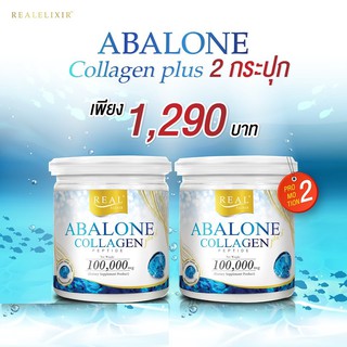 โปร 2 กระปุก ของแท้จากบริษัท !! Real​ Elixir​ อาบาโลน คอลลาเจน เปปไทด์ (Abalone Collagen) ปริมาณ 100 กรัม