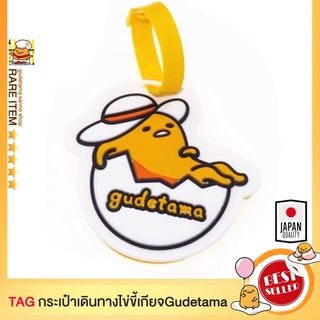 TAGห้อยกระเป๋าเดินทาง ไข่ขี้เกียจ gudetama แท็กห้อยกระเป๋าเดินทาง