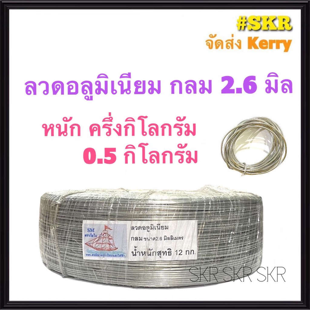 ลวดกลม 2.6 มิล หนัก 0.5 Kg ครึ่งกิโลกรัม (ประมาณ 35เมตร) ลวดอลูมิเนียมกลม สำหรับ งานไฟฟ้า รัดลูกถ้วย แร็คไฟฟ้า แล็ค งานฝีมือ ลวด อลูมิเนียม