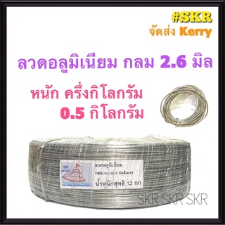 ลวดกลม 2.6 มิล หนัก 0.5 Kg ครึ่งกิโลกรัม (ประมาณ 35เมตร) ลวดอลูมิเนียมกลม สำหรับ งานไฟฟ้า รัดลูกถ้วย แร็คไฟฟ้า แล็ค งานฝีมือ ลวด อลูมิเนียม