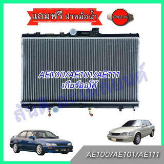 หม้อน้ำ แถมฝาหม้อน้ำ รถยนต์ โตโยต้า โคโรล่า AE100-111 เกียร์ออโต้ Toyota Corolla