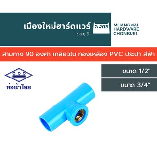 สามทาง 90 องศา เกลียวใน ทองเหลือง PVC ประปา สีฟ้า