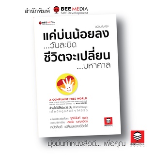 BeeMedia(บี มีเดีย) หนังสือ แค่บ่นน้อยลง ...วันละนิด  ชีวิตจะเปลี่ยน ...มหาศาล ฉบับปรับปรุง หนังสือพัฒนาตนเอง