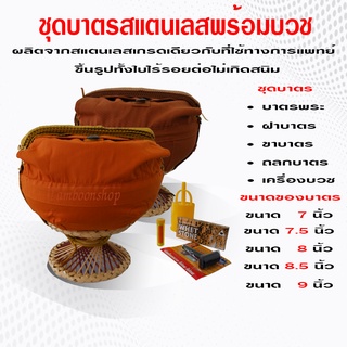 ชุดบาตรสแตนเลส​ 7นิ้ว​ 8 นิ้ว​ 8.5 นิ้ว​ 9 นิ้วอย่างดี พร้อมบวช​