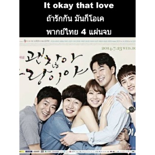 ซีรีส์เกาหลี it ok that love (พากย์ไทย) 4 แผ่นจบ