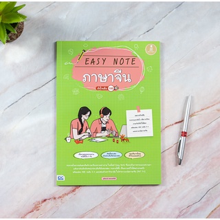 หนังสือ Easy Note ภาษาจีน มั่นใจเต็ม 100