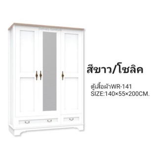 ตู้เสื้อผ้าสีขาวสไตล์ วินเทจ WR141