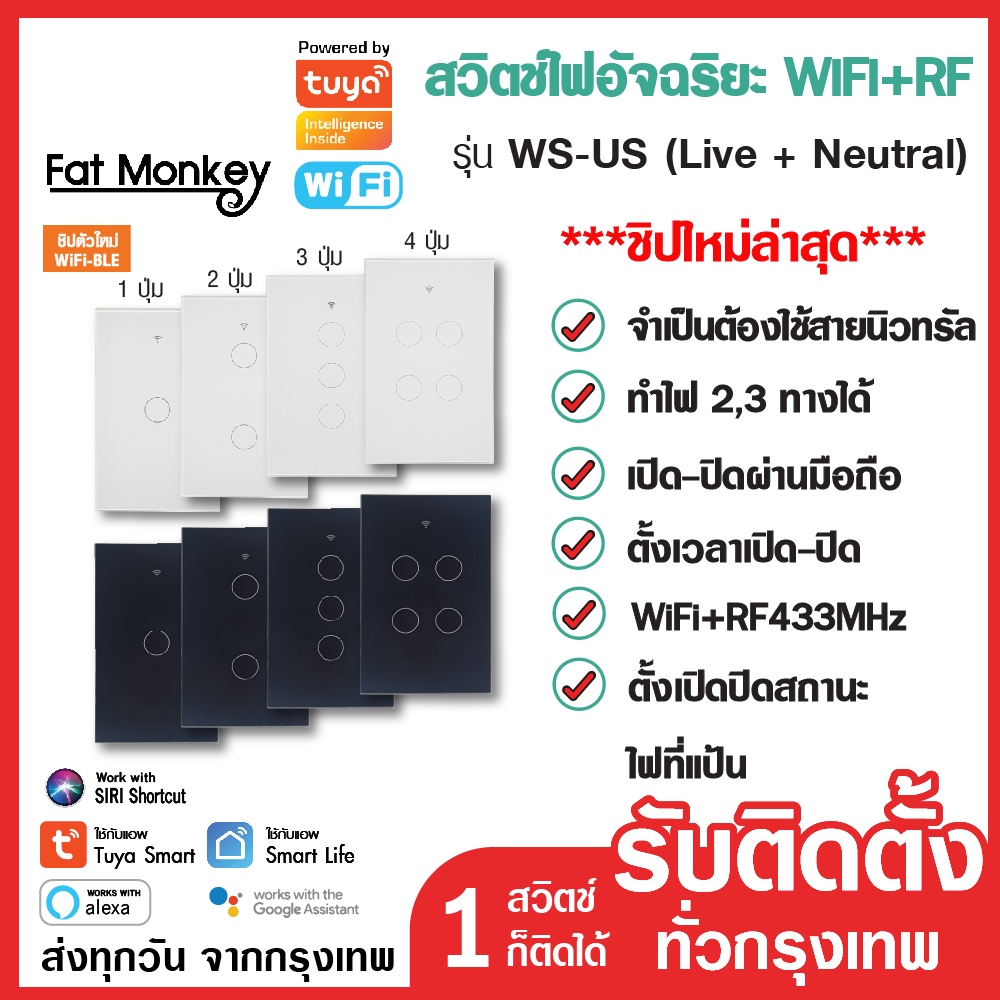 สวิตช์ไฟ Tuya WiFi+RF433 Smart Switch รุ่น WS-US-N ใช้สายนิวตรอน ระบบสัมผัส IoT WIFI, RF433Mhz, Alex