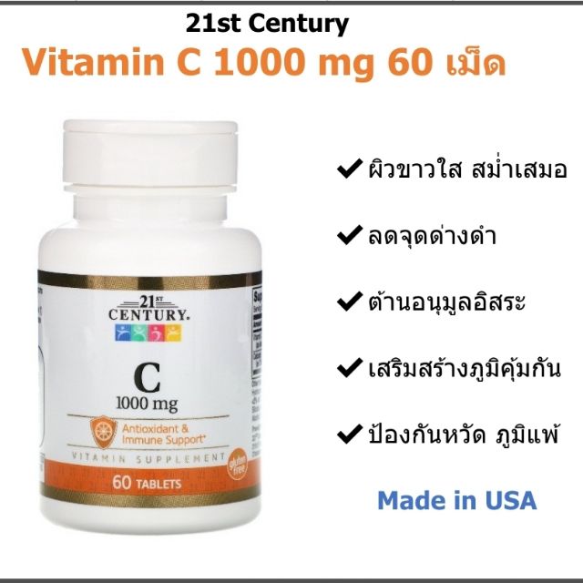 (พร้อมส่ง) 21st Century Vitamin C 1000mg/ วิตามินซี 1000mg