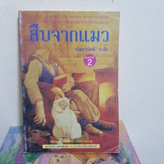 #2201 สืบจากแมว รวมเรื่องสั้น cat mystery แมวรหัสคดี /กันยารัตน์ หนังสือมือสอง