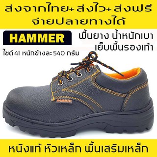 รองเท้าเซฟตี้ ยี่ห้อแฮมเมอร์ HAMMER จ่ายปลายทางได้ รองเท้านิรภัย รองเท้าหัวเหล็ก รองเท้า Safety Jogger