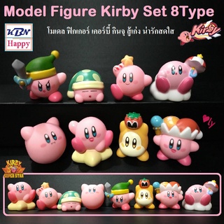 Model Figure Kirby Set 8Type โมเดล ฟิกเกอร์ เคอร์บี้ กินจุ สู้เก่ง น่ารักสดใส ของเล่น ของสะสม ตั้งโชว์ เซ็ต 8ตัว 8แบบ