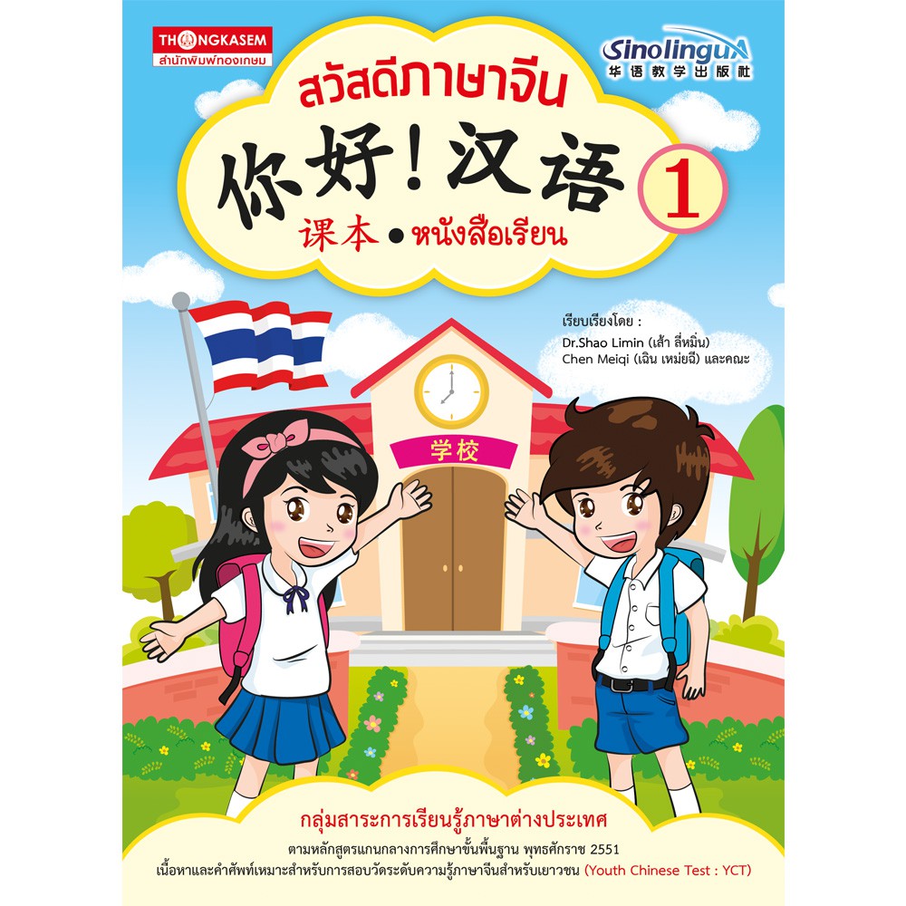 Thongkasem หนังสือ สวัสดีภาษาจีน 1 แบบเรียน