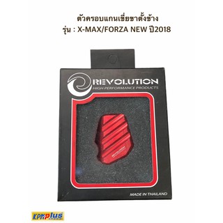 ตัวครอบแกนเขี่ยขาตั้งข้าง REVOLUTION รุ่น : X-MAX/FORZA NEW ปี2018