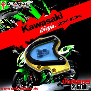 บังสเตอร์ บังสเตอร์หน้า KAWASAKI ZX10R ของแต่ง ZX10R จัดจำหน่ายทั้งปลีกและส่ง