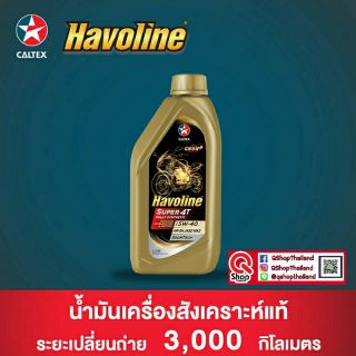 น้ำมันเครื่องสังเคราะห์แท้4T Havoline 5w-40 1L