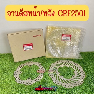 จานดิสก์หน้า/หลัง CRF250L แท้ศูนย์ Honda