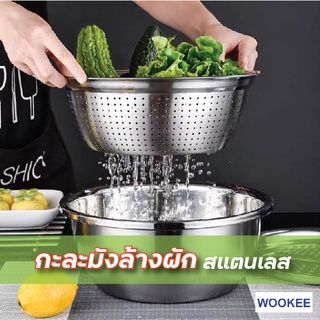 WOOKEE กะละมังล้างผัก ผลไม้ สแตนเลส กะละมังในครัวเรือน กะละมังสแตนเลส