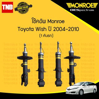 monroe oespectrum โช๊คอัพ toyota wish โตโยต้า วิช ปี 2004-2009 โช้คมอนโร โออีสเปคตรัม