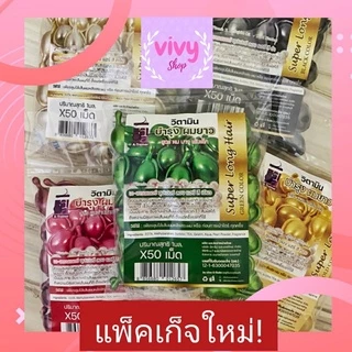 วิตามินบำรุงผม50เม็ด [ถูกที่สุด] ของแท้จากโรงงาน มี อย. เร่งผมยาว บำรุงผม A-Trainer มีให้เลือก 5สูตร