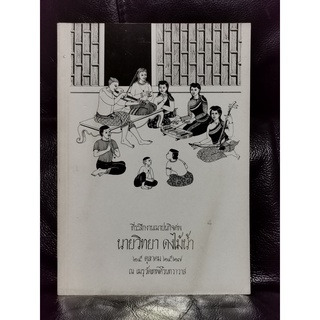 บทวิทยุรายการ คติชนวิทยา / วรนันท์ อักษรพงศ์ อนุสรณ์ นายวิทยา ดงไม้น้ำ / ตำหนิตามภาพ