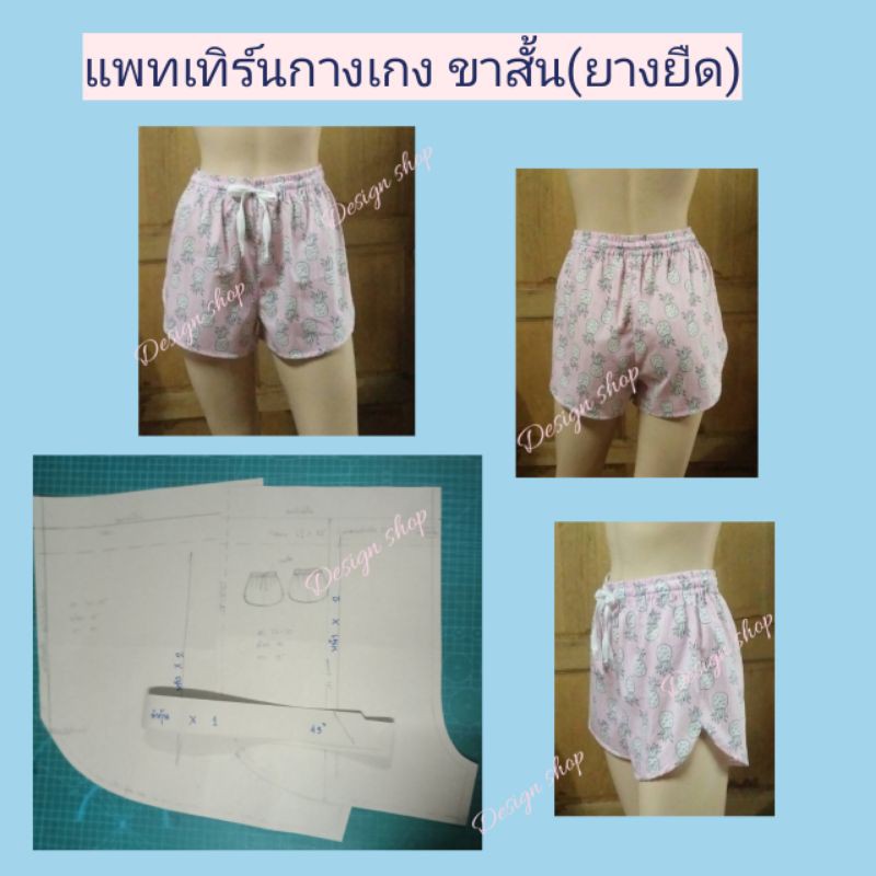 แพทเทิร์นกางเกงขาสั้นA9(ยางยืด)